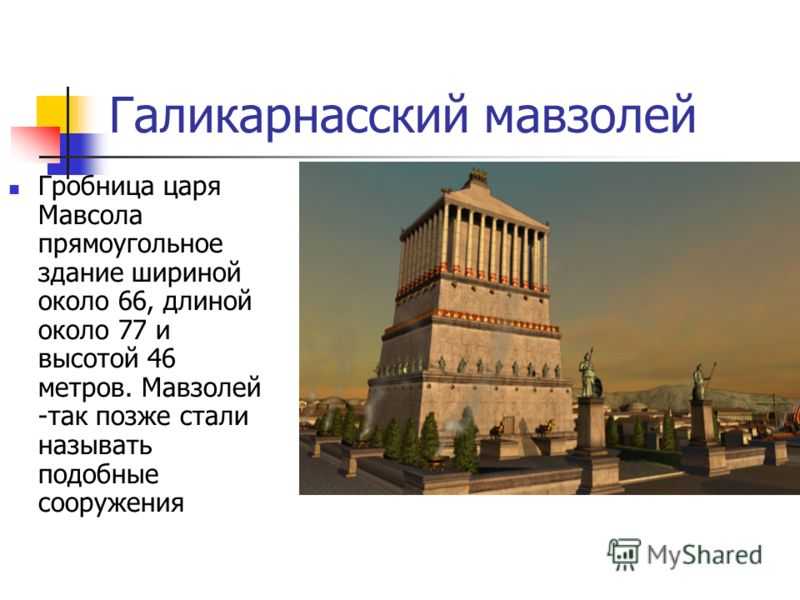 Галикарнасский мавзолей презентация 5 класс