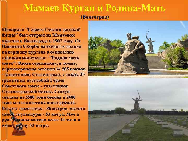 Презентация про мамаев курган