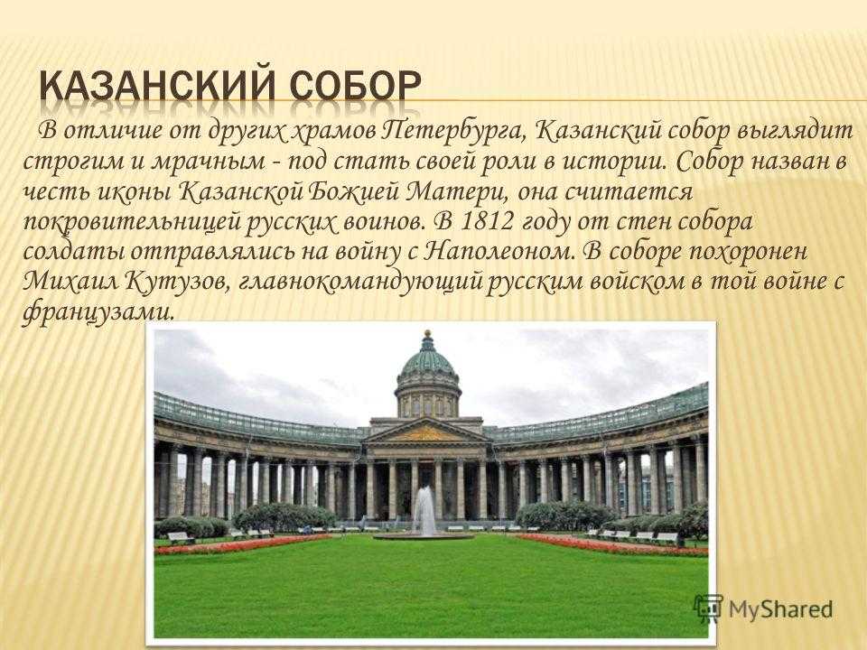 Рассказ про связанных. Проект Казанского собора Воронихина.