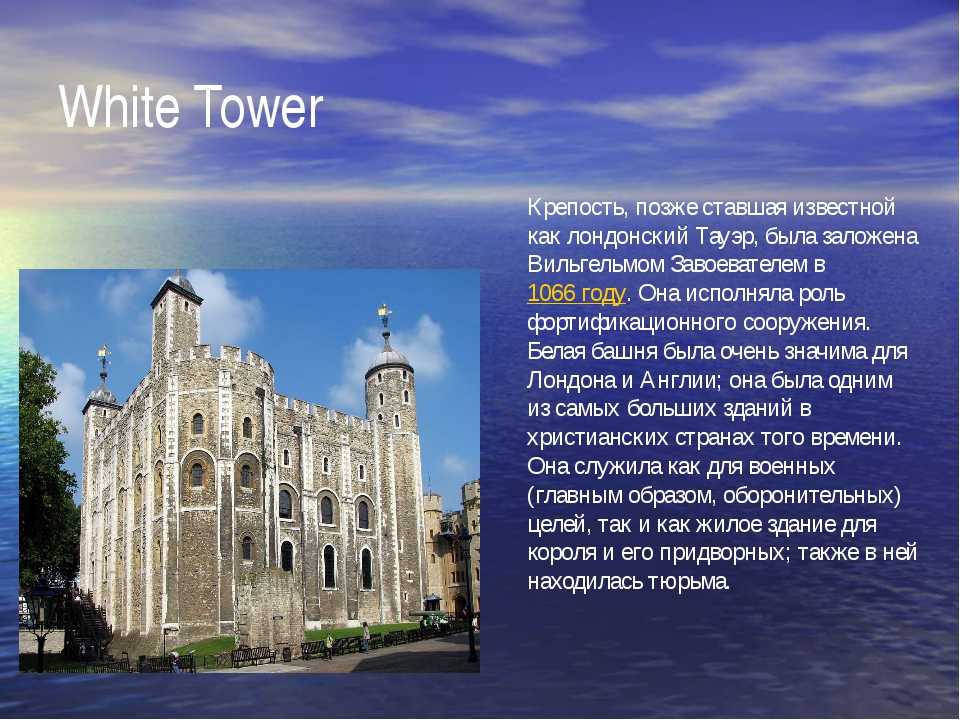 С английского на русский tower. Лондонский Тауэр рассказ. Вайт Тауэр в Лондоне. Тауэр в Англии краткое описание. Тауэр Лондон сообщение кратко.