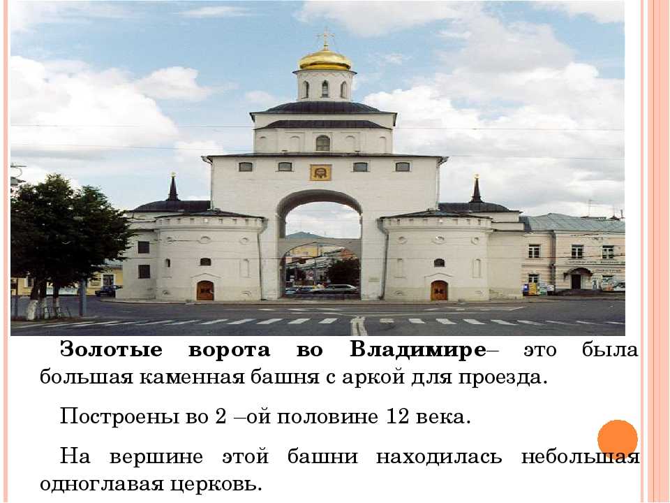 В каком году были построены золотые. Золотые ворота во Владимире 1158-1164 кратко. Рассказ о золотых воротах в городе Владимире.