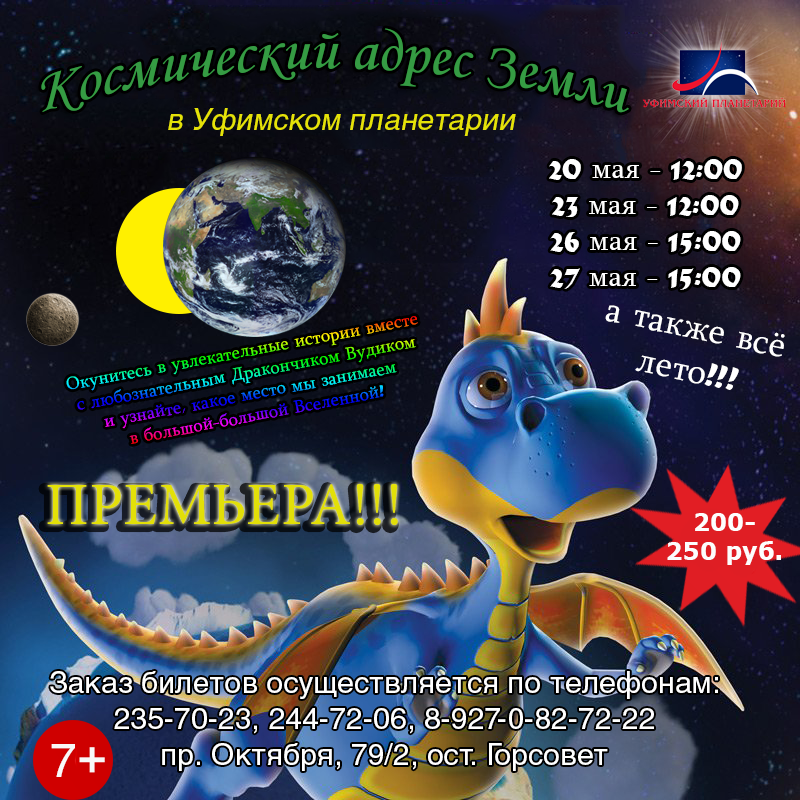 Планетарий москва расписание. Планетарий Уфа расписание. Планетарий афиша. Планетарий Ижевск Омега. Афиша планетария Уфа.