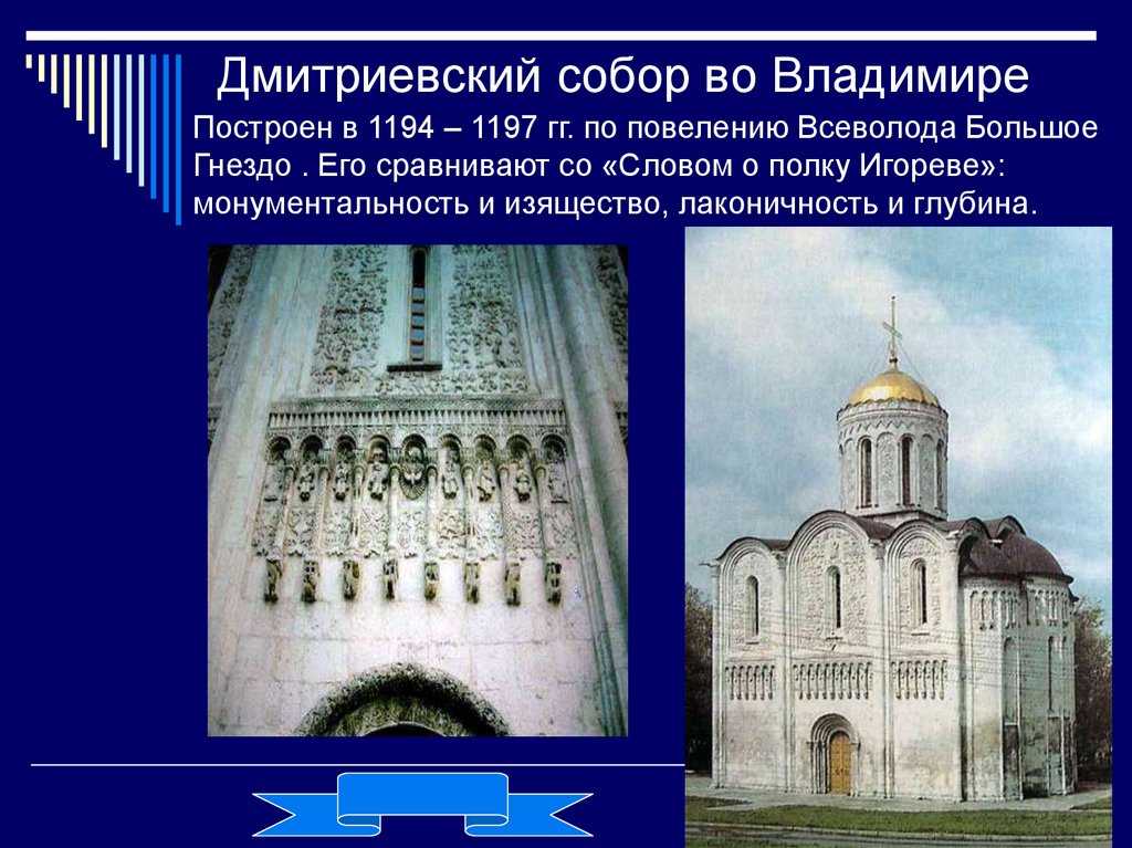 Строительство дмитриевского собора. Дмитриевский храм в Владимире (1194-1197).