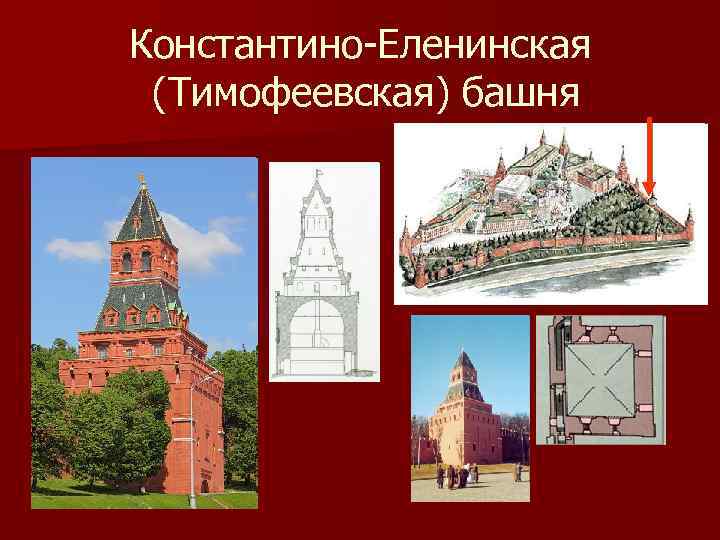 Константино еленинская башня московского кремля на схеме