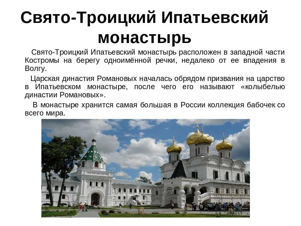 Кострома интересное о городе. Ипатьевский монастырь Кострома проект. Троице Ипатьевский монастырь в Костроме. Свято-Троицкий Ипатьевский мужской монастырь города Костромы. Свято-Троицкий Ипатьевский монастырь в Костроме кратко.