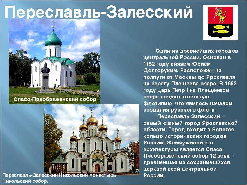 Переславль залесский золотое кольцо россии 3 класс. Переславль-Залесский достопримечательности золотого кольца. Достопримечательности городов золотого кольца Переславль Залесский. Достопримечательности Переславль-Залесский 3 класс окружающий мир. Памятники культуры Переславля Залесского.