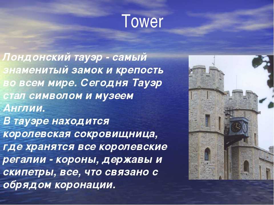 5 the tower of london. Тауэр в Лондоне сообщение. Краткая история лондонского Тауэра. Лондонский Тауэр рассказ. Тауэр в Англии краткое описание.