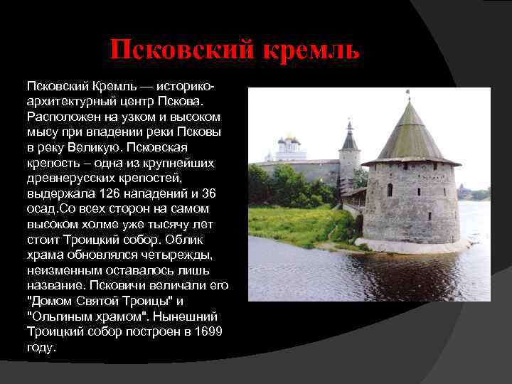 Рассказ о древнерусском городе псков. Псковский кром крепость. Каменный Кремль в Пскове. Псковский Кремль рассказ 4 класс. Кром Псков башни.