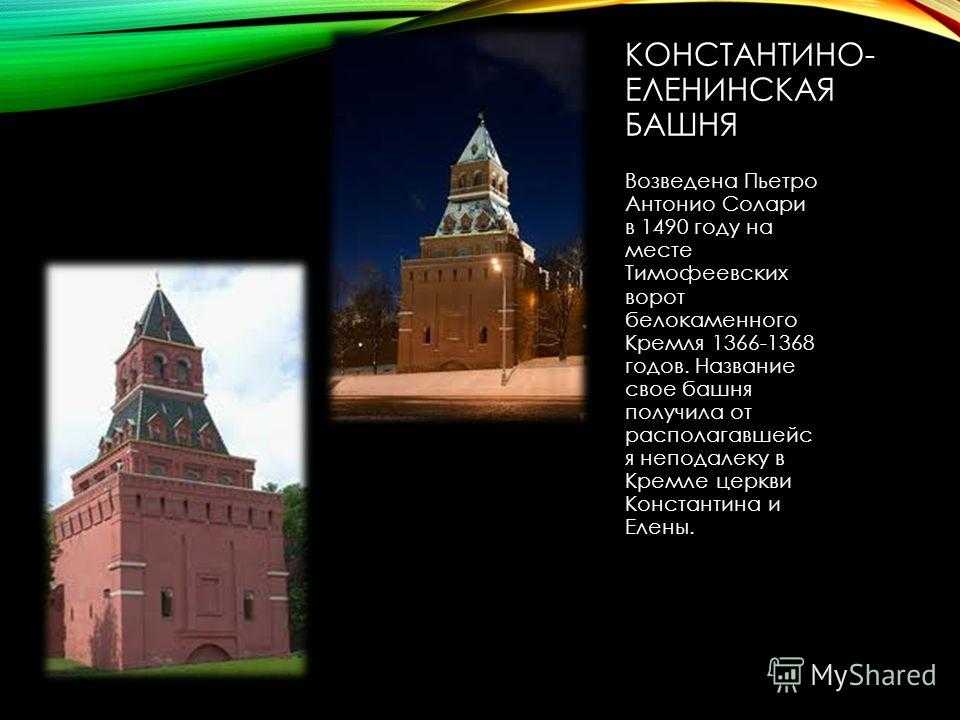 Антонио солари построил. Константино-Еленинская башня Московского Кремля. Константино-Еленинская башня Московского Кремля на схеме. Константино башня Кремля 1890. Константино-Еленинская башня Кремля доклад.