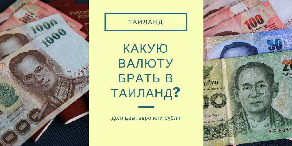 Какую валюту брать в таиланд. Какую валюту брать в Тайланд. Тайланд евро или доллар. В Таиланде в долларах или в евро. Какую валюту лучше купить.