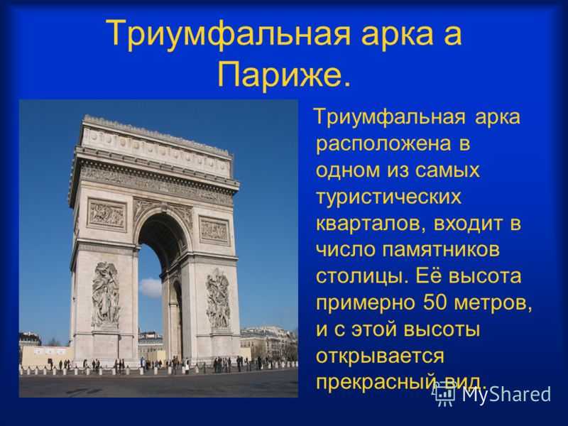 Установите соответствие лувр и триумфальная арка французская