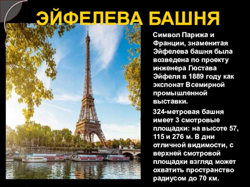 В честь кого назван париж. Эйфелева башня в Париже 2 класс. Эйфелева башня в Париже сообщение. Эйфелева башня проект 2 класс. Париж презентация.
