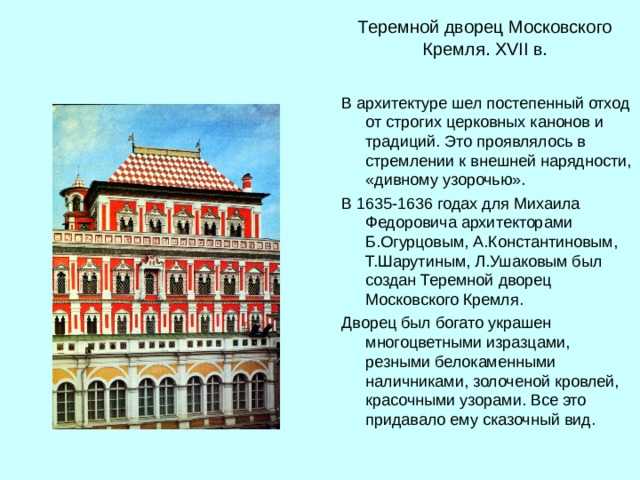 Теремной дворец московского кремля 17 век презентация