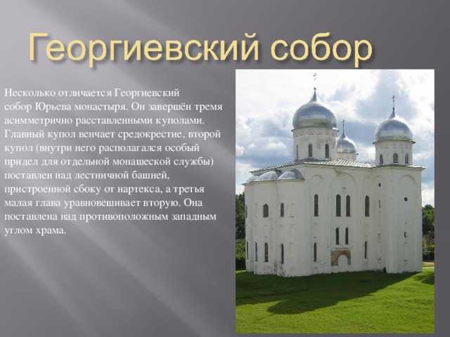 Георгиевский собор Юрьева монастыря ЕГЭ