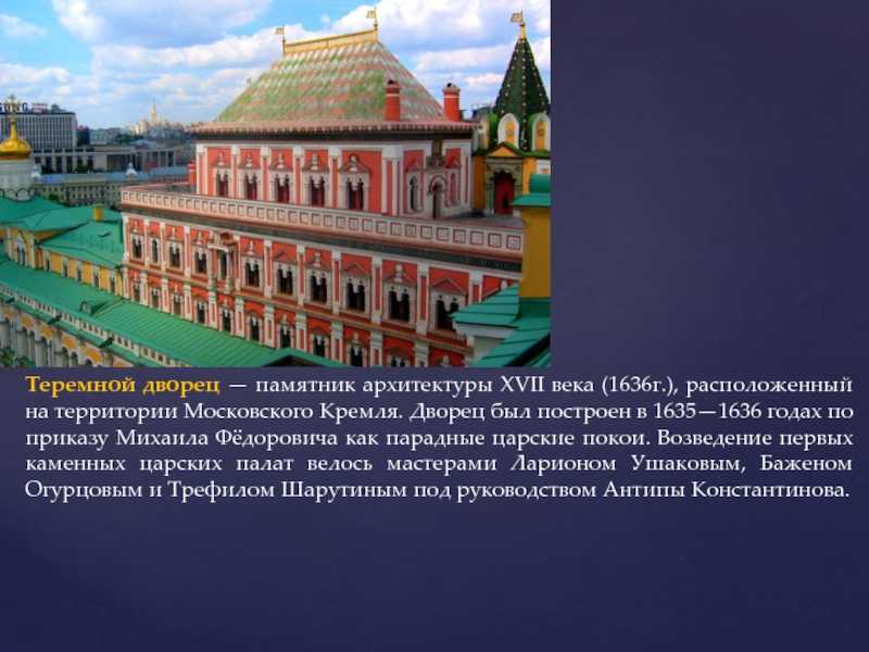 Б теремной дворец в московском кремле