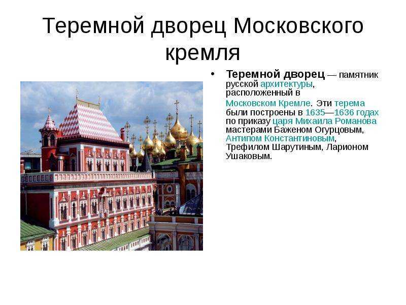 Теремной дворец московского кремля презентация