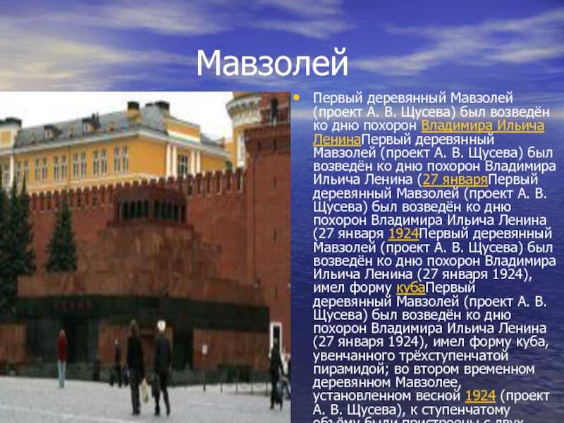 Сколько мавзолеев. Мавзолей Ленина Москва а.в.Щусев 1924-1930. Мавзолей Ленина 2 класс окружающий мир. Краткий доклад про мавзолей Ленина.