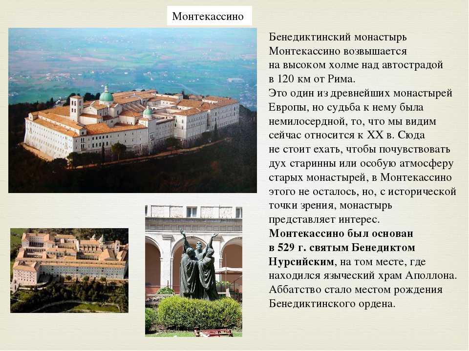 Монте кассино план монастыря
