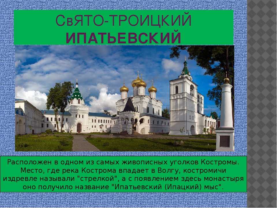 Когда день города в костроме. Ипатьевский монастырь Кострома проект. Достопримечательности Костромы презентация. Город Кострома достопримечательности с описанием.