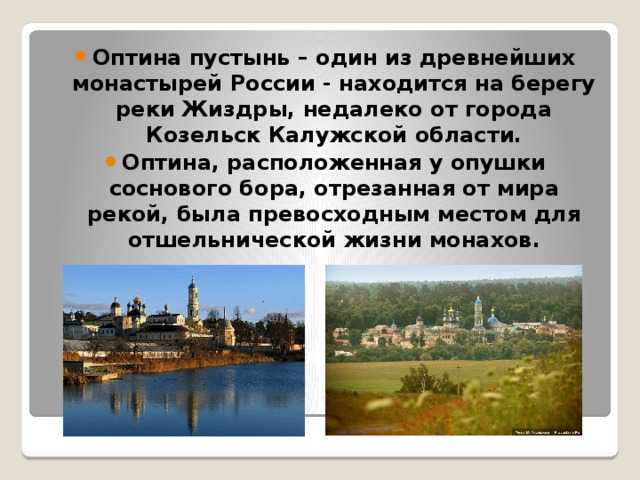 Где находится оптина пустынь карта