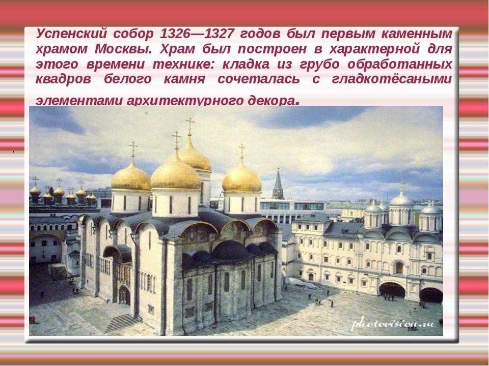 Первые каменные храмы москвы. Успенский собор (1326—1327). Успенский собор 1326 год. Успенский собор 14 века при Калите. Успенский собор Ивана Калиты 1326-1327 реконструкция.