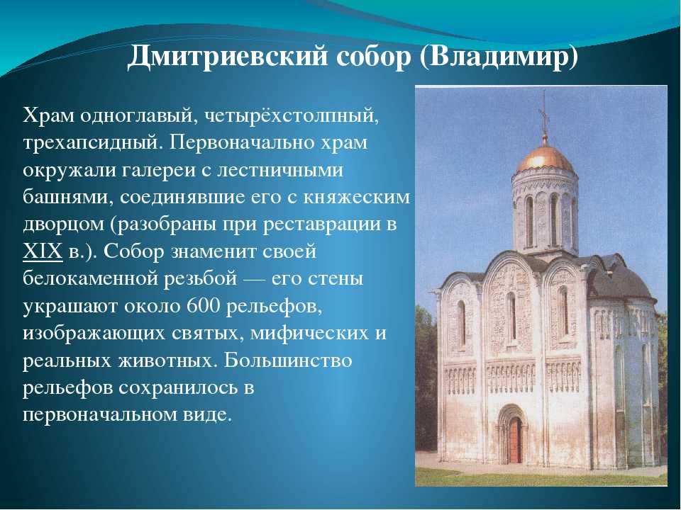 В каком веке был построен храм. Дмитриевский собор во Владимире описание. Храм во Владимире Дмитриевский собор. Дмитриевский собор во Владимире история. Дмитриевский собор во Владимире краткое описание.