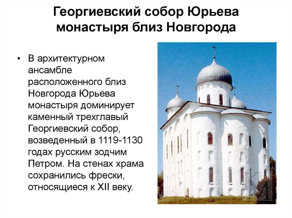 Какие памятники созданы в период раздробленности руси. Георгиевский храм Юрьева монастыря в Новгороде.