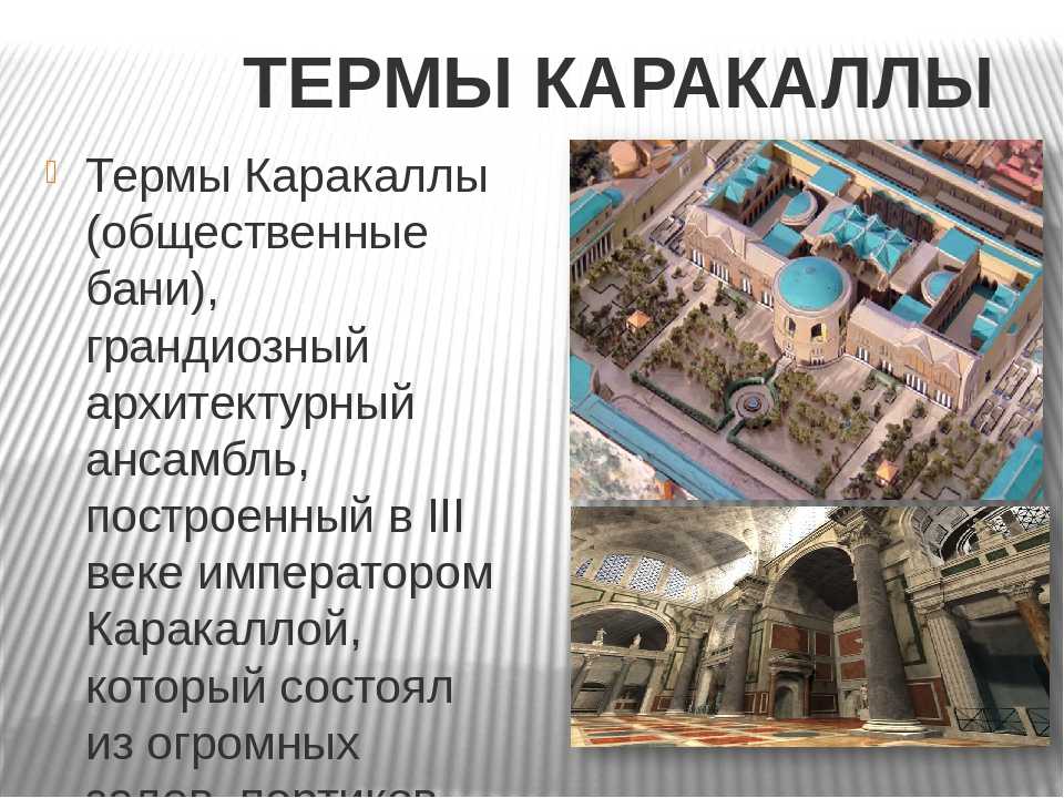 Что такое терма. Термы императора Каракаллы реконструкция. Архитектура древнего Рима термы Каракаллы. Термы Каракаллы в Риме план. Бани императора Каракаллы.