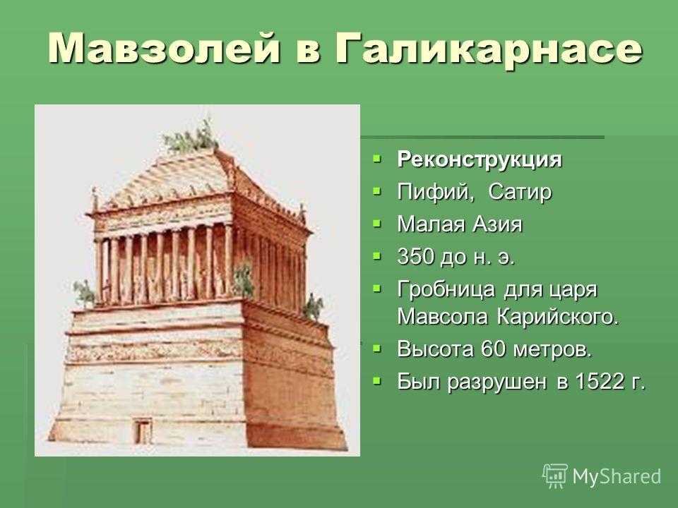 Презентация на тему мавзолей в галикарнасе