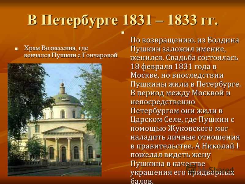 Церковь где венчался пушкин в москве. Петербург 1831-1833гг. Церковь Вознесения венчался Пушкин. Болдинская осень Пушкина 1831-1833. Второй Петербургский период Пушкина 1831-1833.