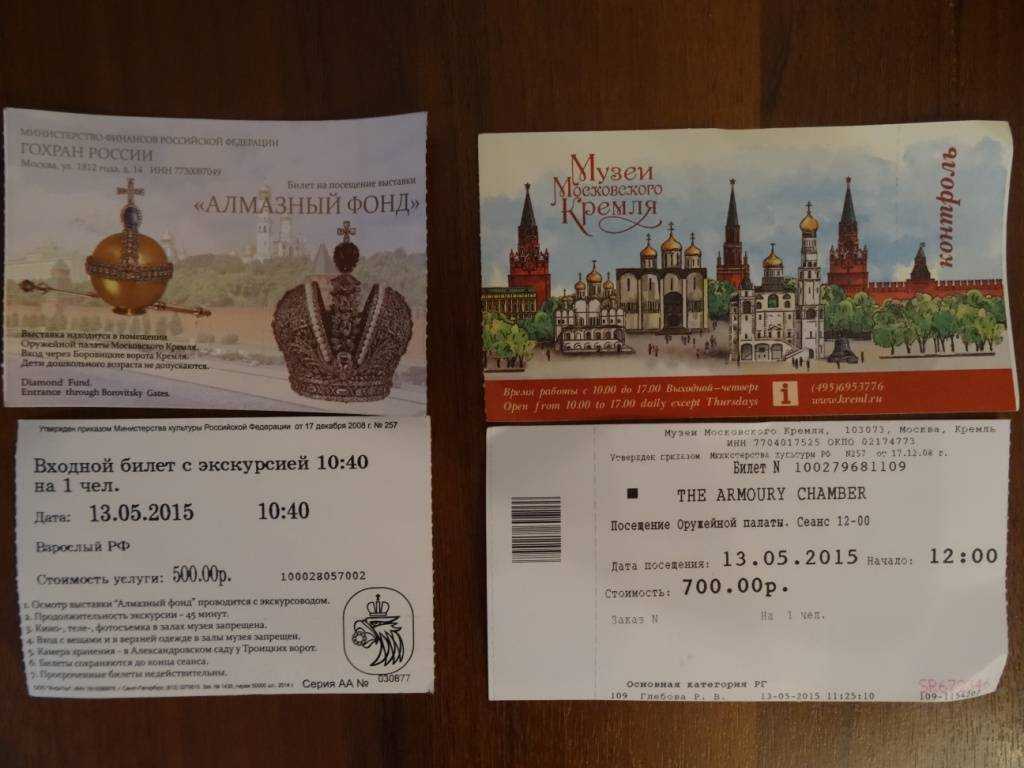 Сколько стоит кремлевская в. Оружейный палата Москва алмазный фонд. Кремль билеты. Билеты в музеи Кремля. Музей алмазный фонд в Москве.