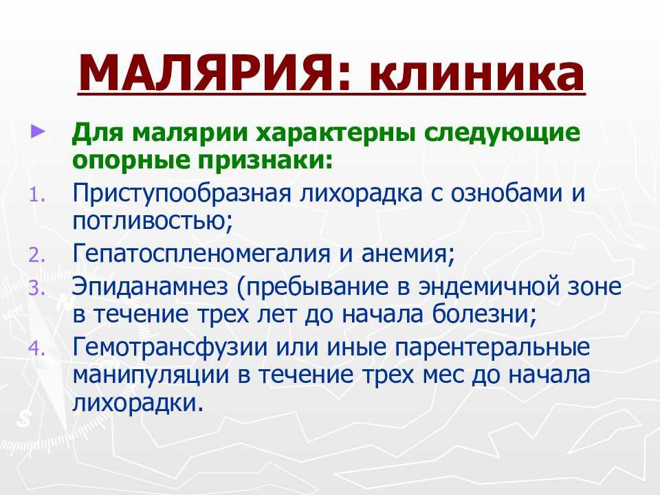 Клиническая картина малярии