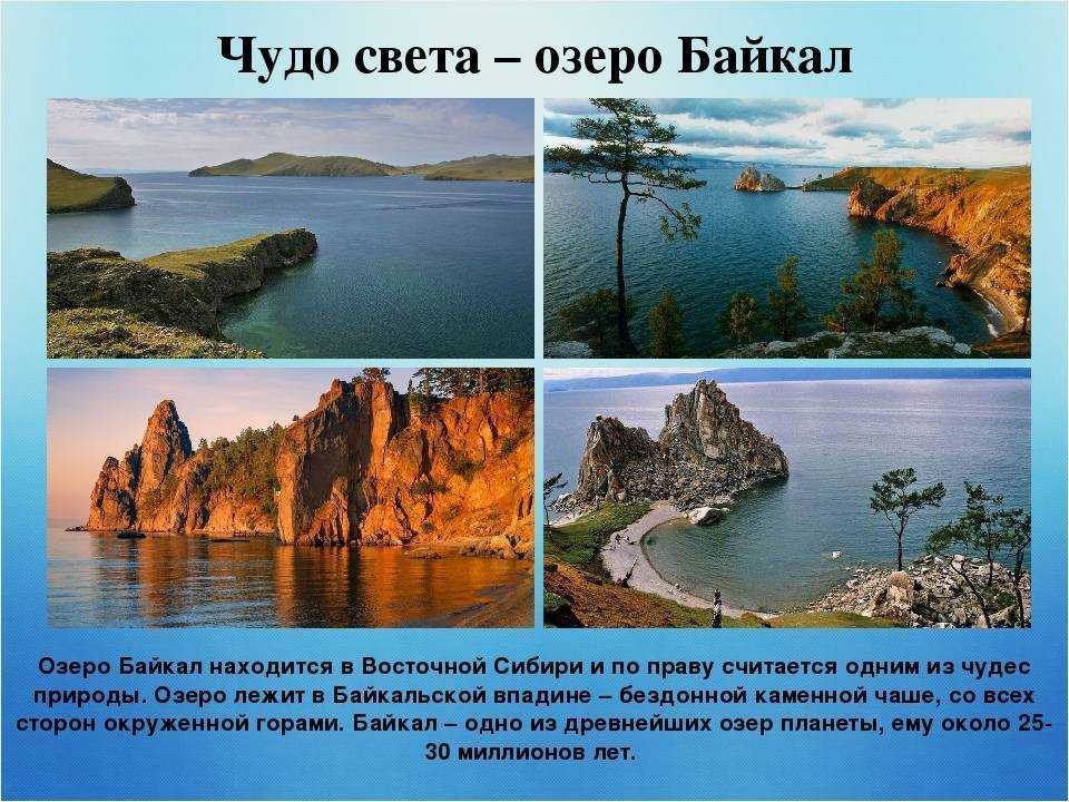 Информация про озера. Чудо света озеро Байкал. Описание озера Байкал. Факты о Байкале. Чудо России озеро Байкал.