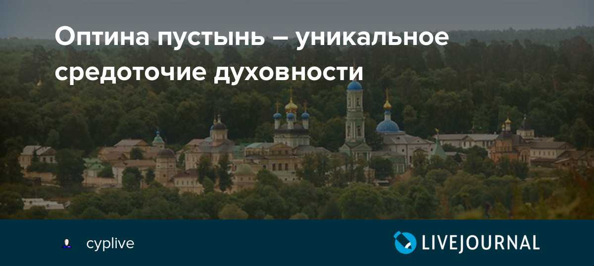 Оптина пустынь схема монастыря