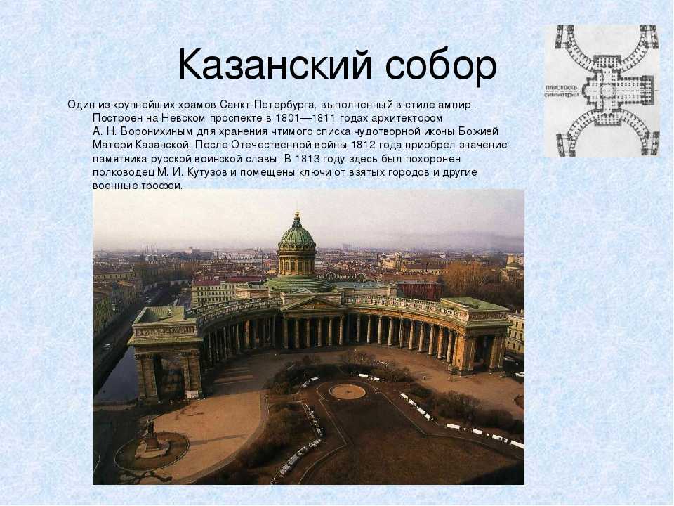 Сообщение про санкт петербург 2 класс. Архитектура Казанского собора в Санкт-Петербурге кратко.