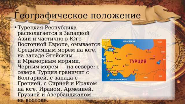 Сколько морей в турции. Географическое положение Турции. Моря омывающие Турцию. Турция какое море омывает Турцию. Турция омывается 4 морями.