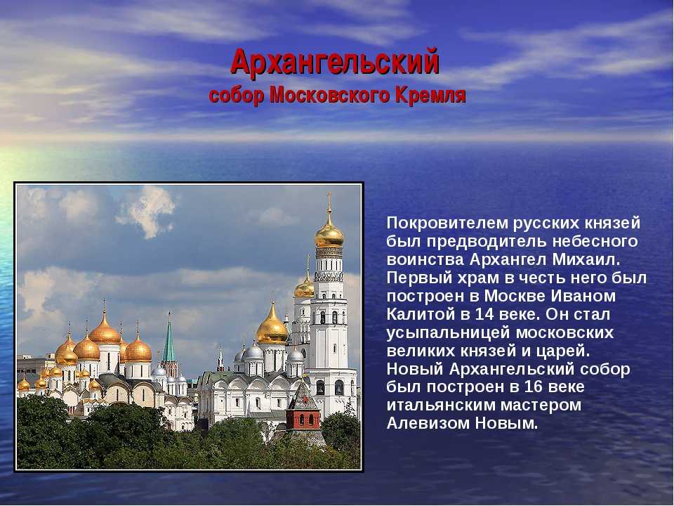 Московская область окружающий мир 4 класс. Архангельский собор Московского Кремля описание. Сообщения о Московском Кремле, о соборах Кремля. Архангельский собор Московского Кремля рассказ. Доклад про Архангельский собор Московского Кремля.