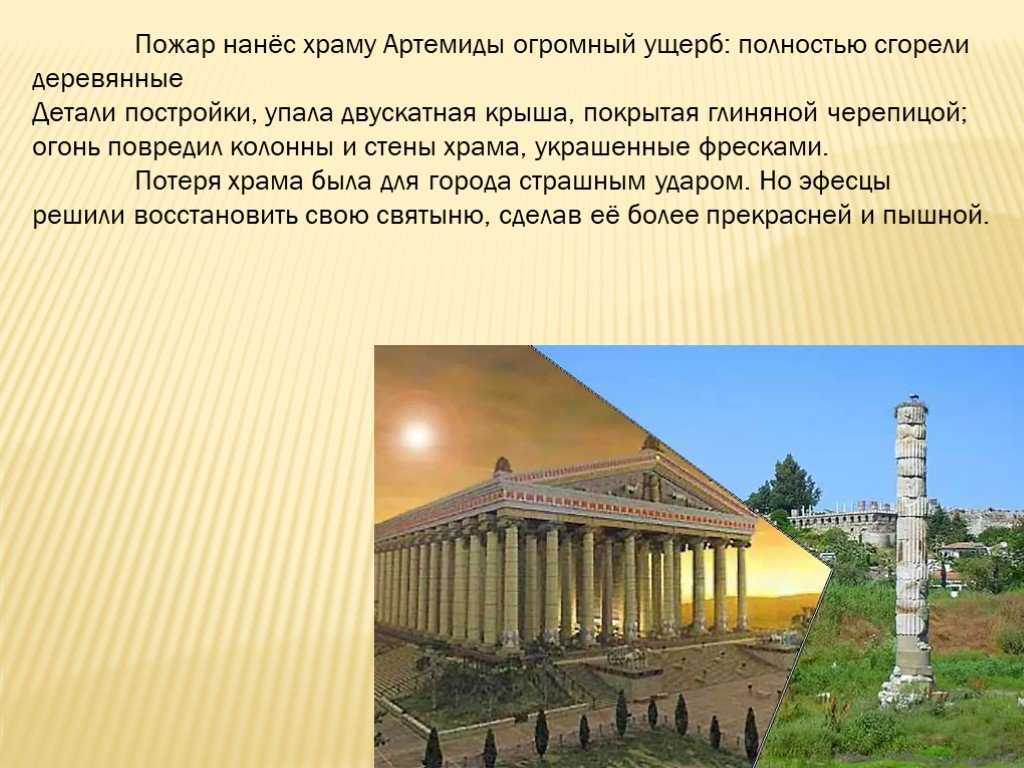 Храм артемиды в эфесе кратко