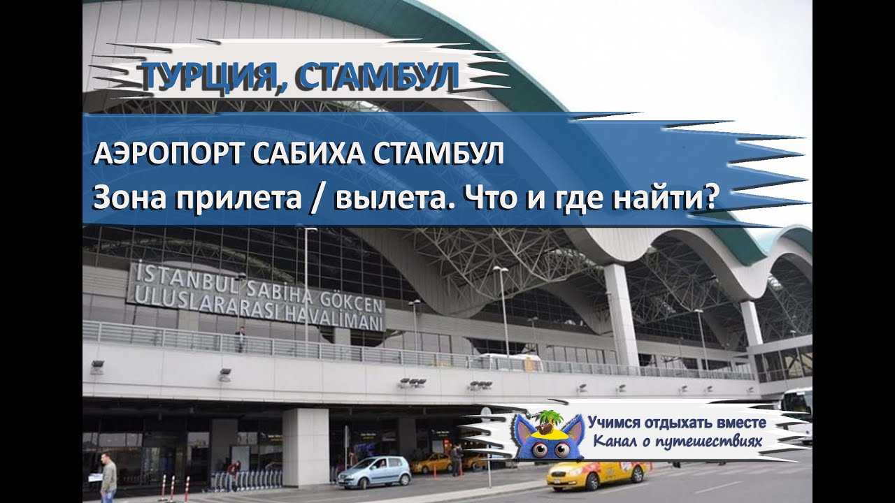 Схема аэропорта стамбула сабиха гекчен