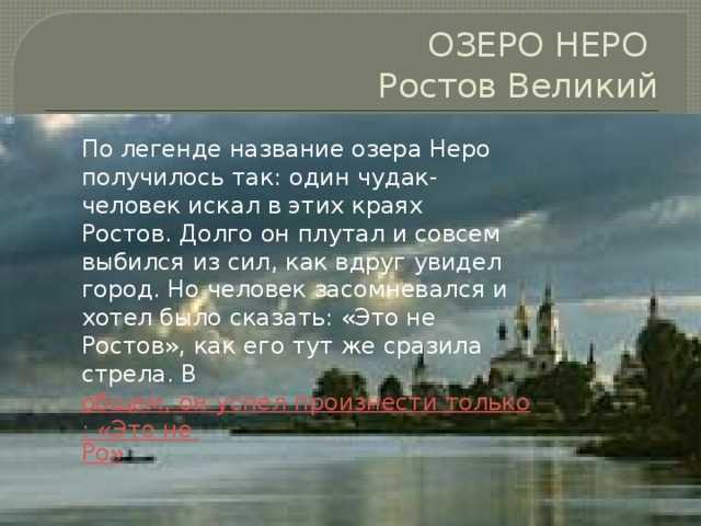 На берегу прекрасного озера неро стоит ростов великий план текста