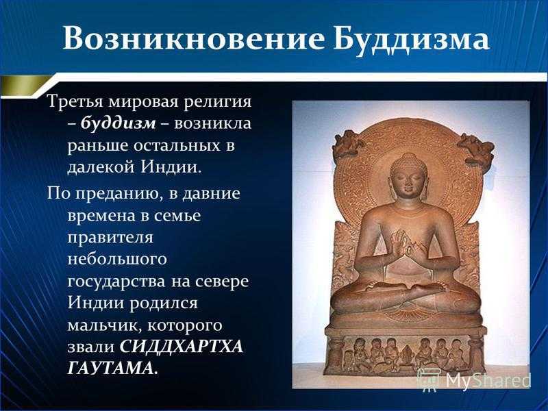 Возникновение буддизма 5 класс история впр. Появление буддизма. Буддизм зарождения религии. Возникновение буддизма.