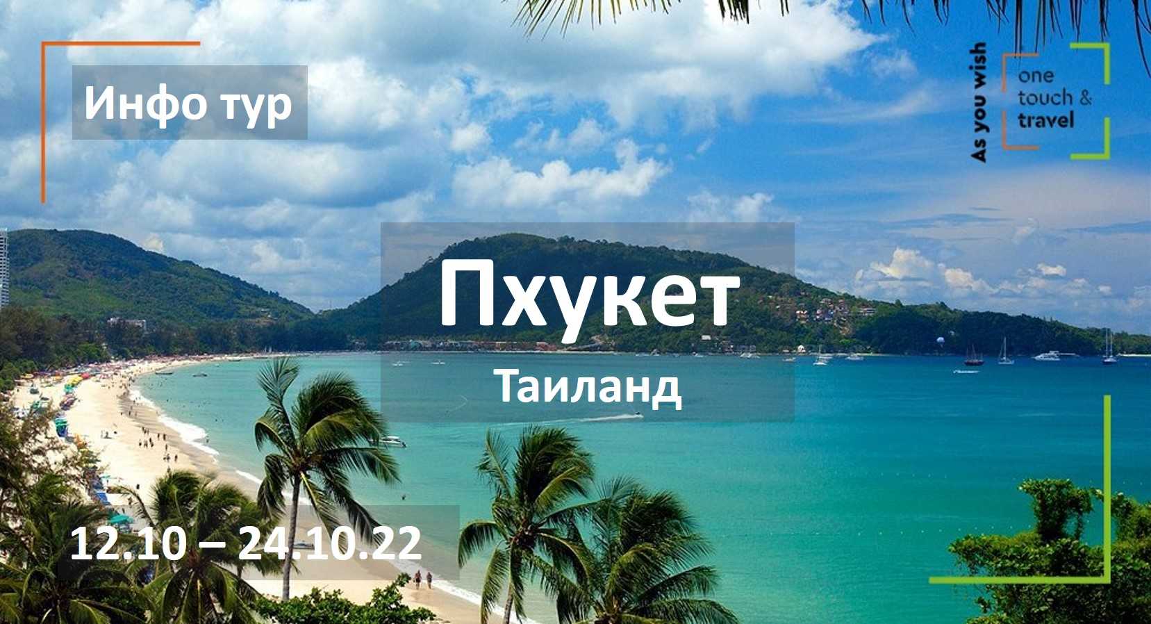 Иркутск пхукет туры. Пхукет Таиланд. Тайланд в октябре. Пхукет туристы. Пхукет Таиланд сейчас фотографии.