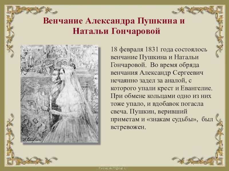 В каком году свадьба пушкина. Пушкин венчается с Гончаровой. Венчание Пушкина с Натальей Гончаровой. Венчание Пушкина и Гончаровой. Венчание Пушкина и Натальи.