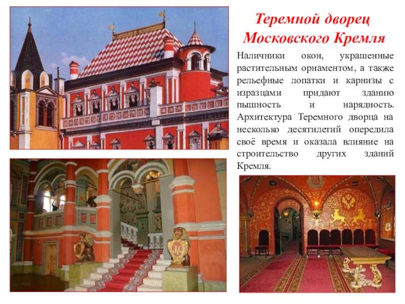 Б теремной дворец в московском кремле