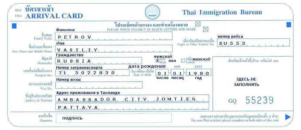 Миграционная карта таиланда. образец и бланк заполнения