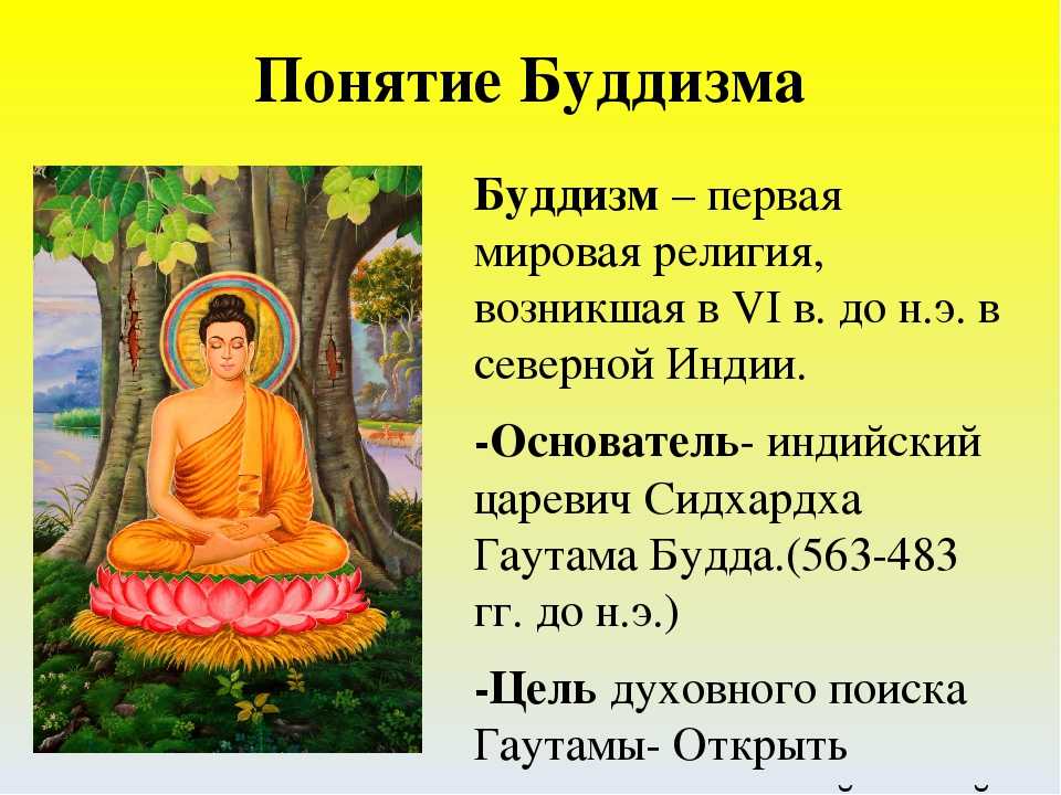 Буддизм относится к древней индии. Бодхисаттва Будда Шакьямуни Гаутама. Буддизм краткое описание. Рассказать о буддизме. Буддизм кратко о религии.