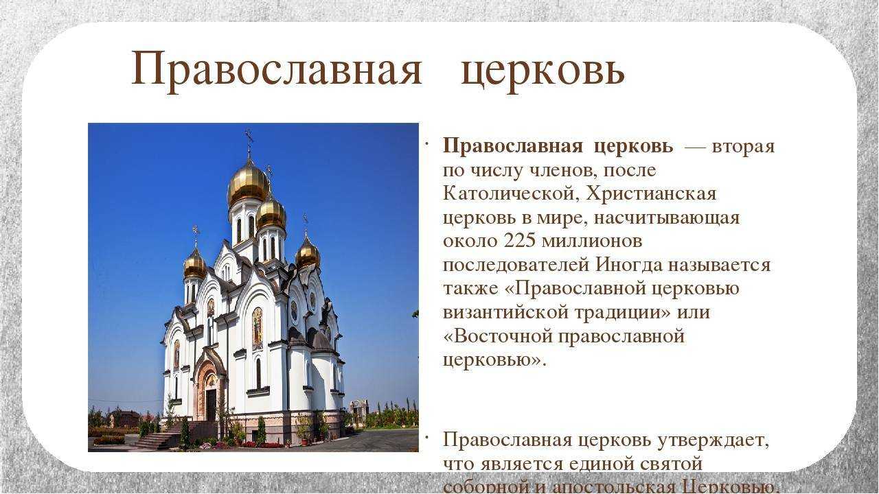 Православные храмы текст. Православная Церковь это определение. Христианство Церковь. Православный храм это определение. Храмы России презентация.