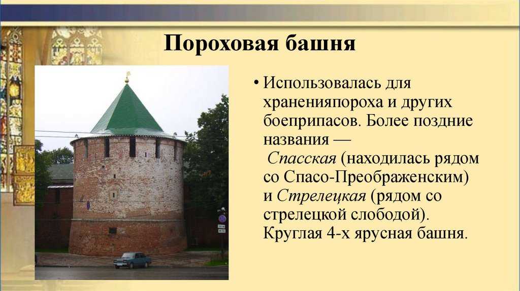 Устаревшее название башни. Пороховая башня Нижегородского Кремля презентация. Нижегородский Кремль башни Нижегородского Кремля. Пороховая башня Нижний Новгород. Стрелецкая башня Нижегородского Кремля.