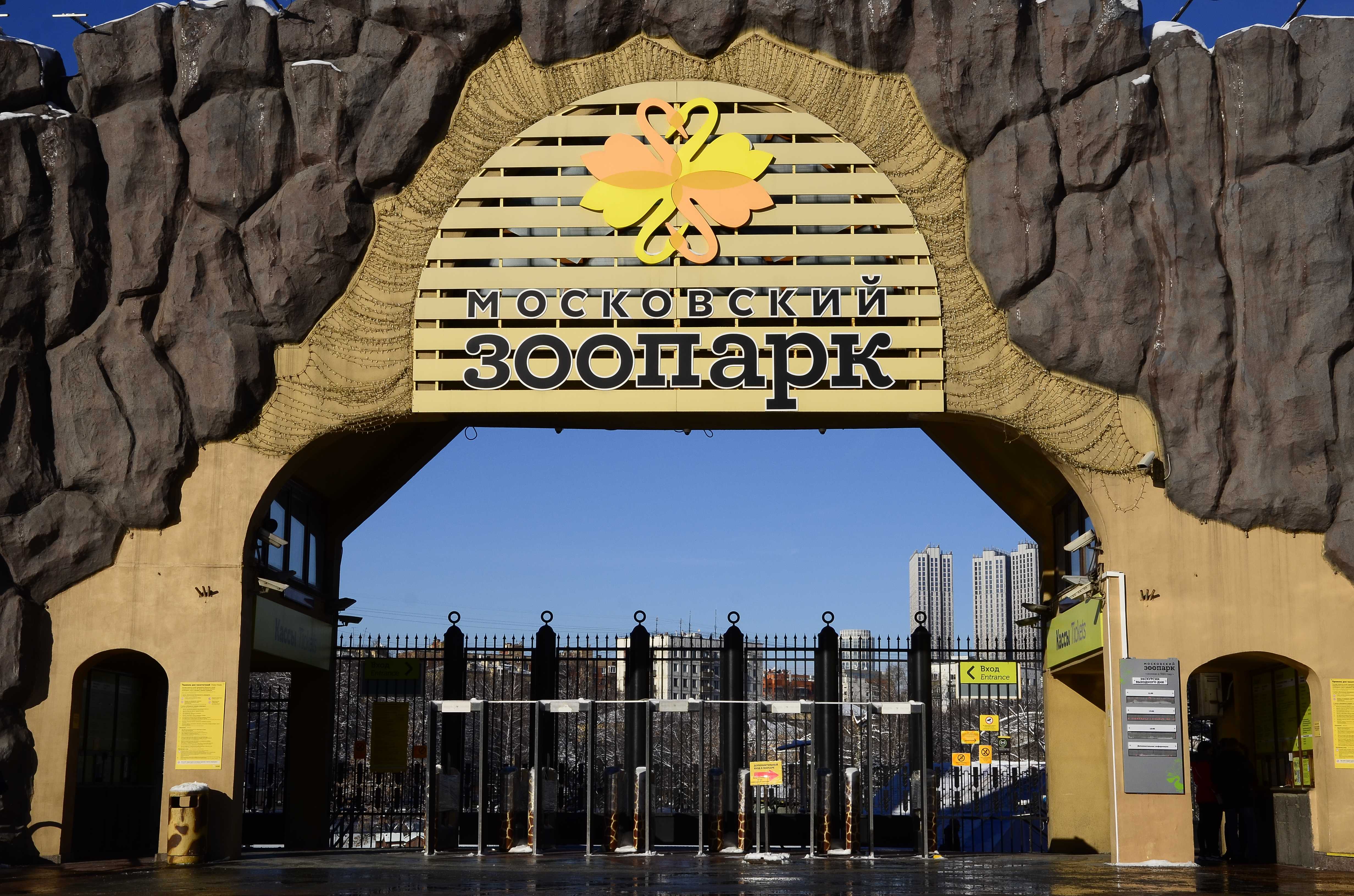 Ворота Московского зоопарка