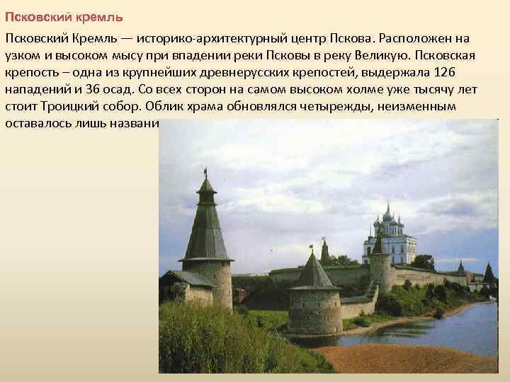 Рассказ о городе псков. Псковская крепость (Псковский Кремль). Псковский Кремль рассказ 4 класс. Сообщение о Кремле в Пскове. Псковский Кремль презентация.